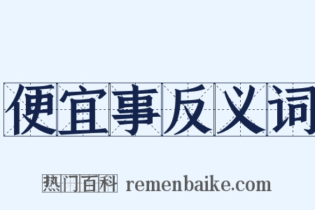 便宜事反义词是什么意思的图片